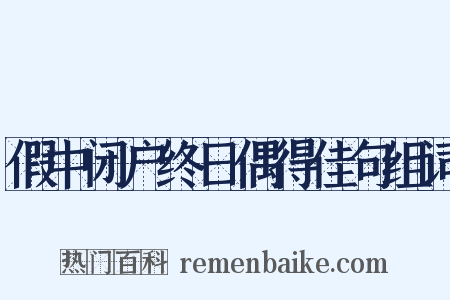 假中闭户终日偶得佳句组词是什么意思的图片